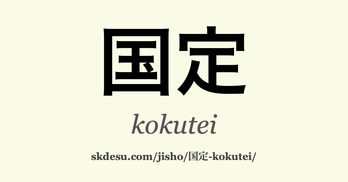 国定