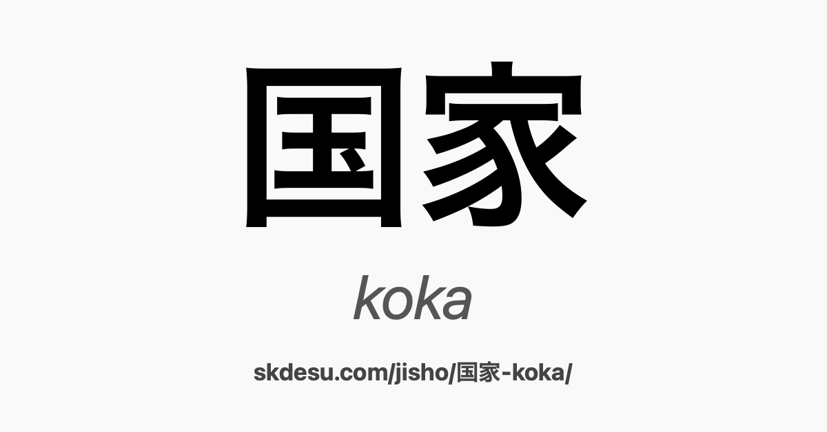 国家