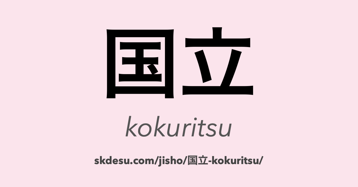 国立