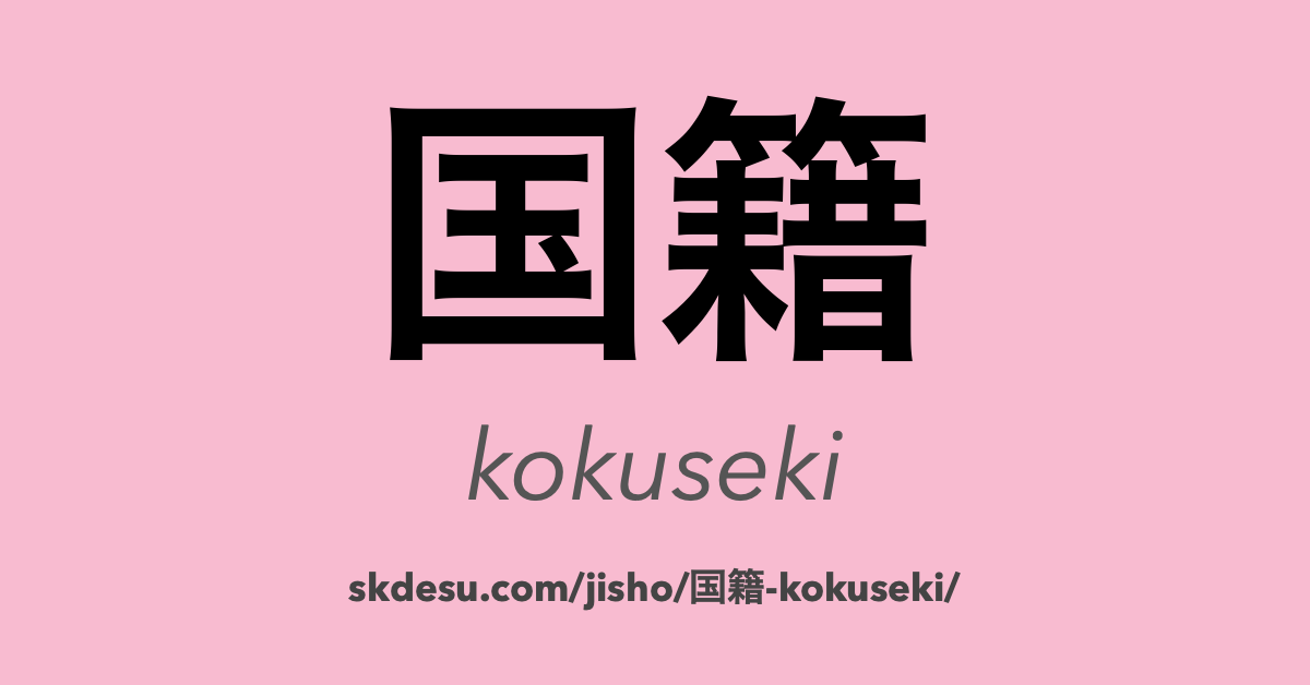 国籍