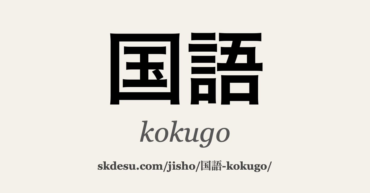 国語