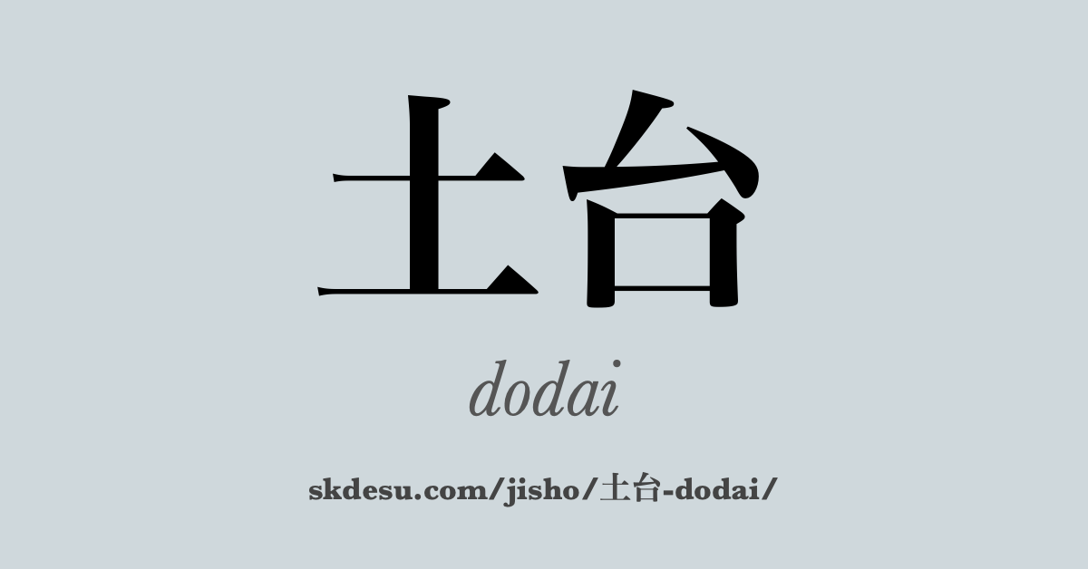土台