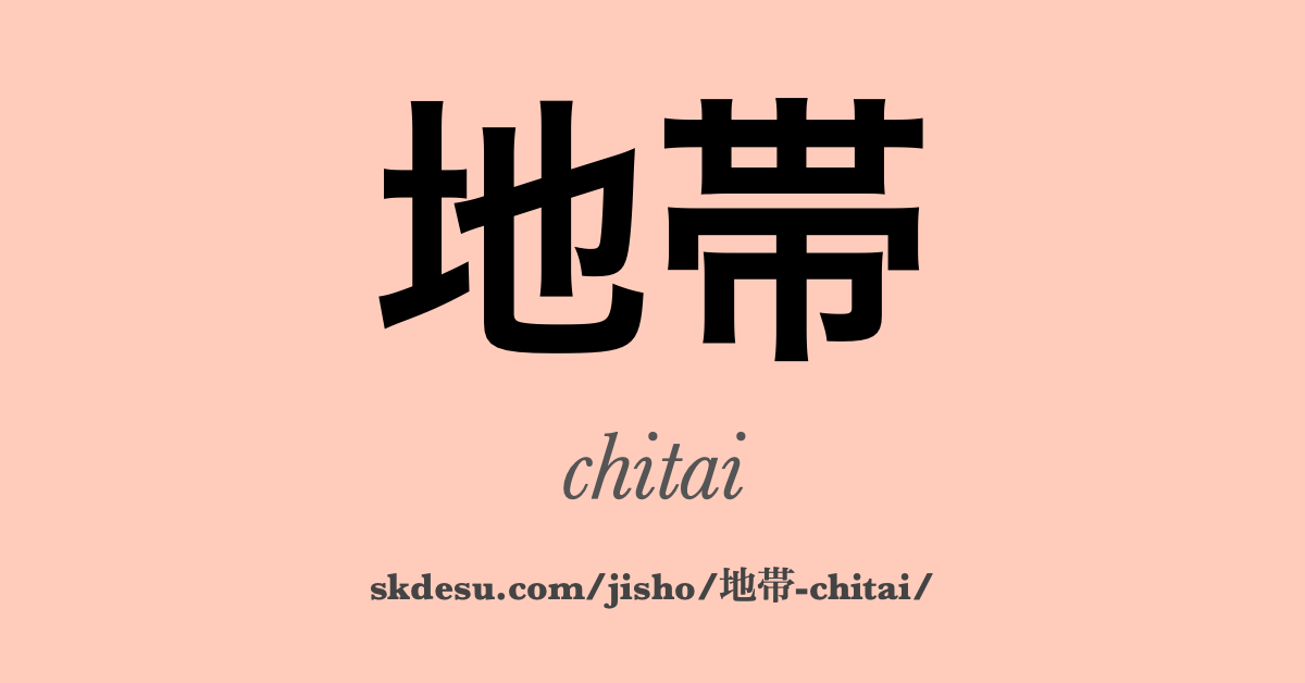 地帯