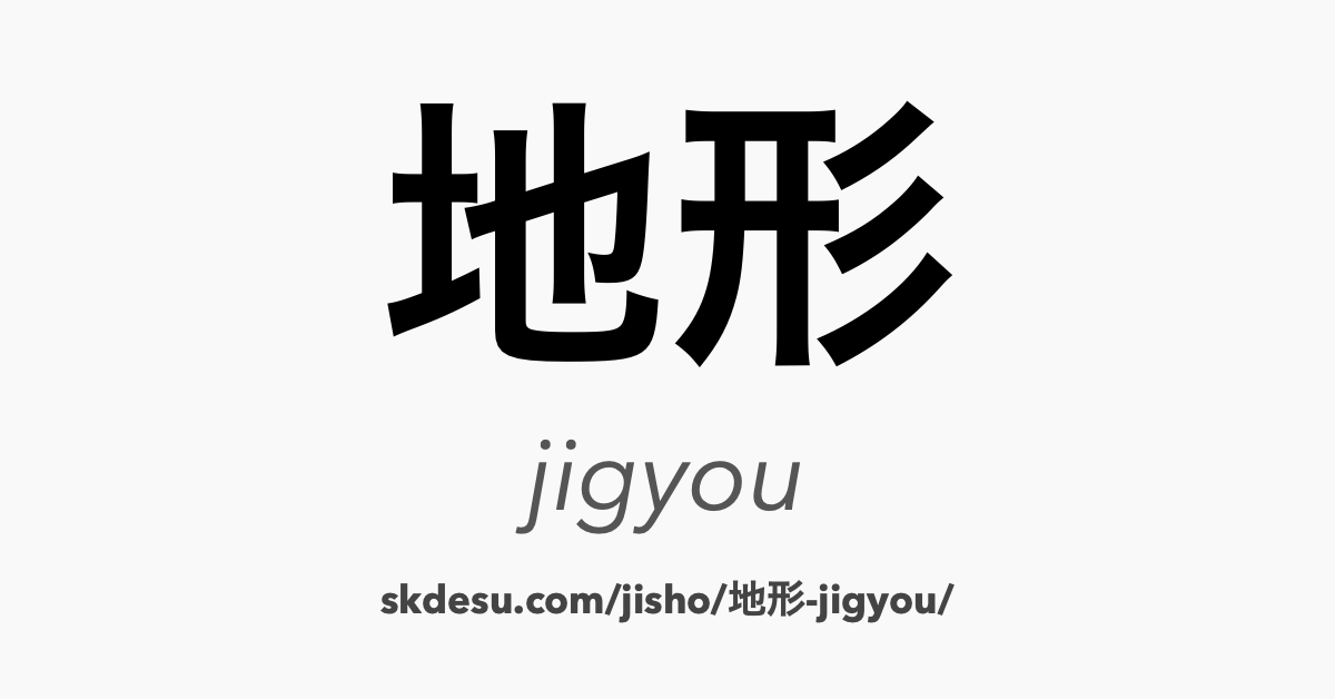 地形