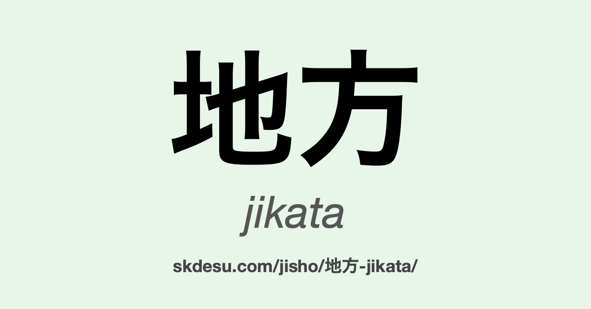地方
