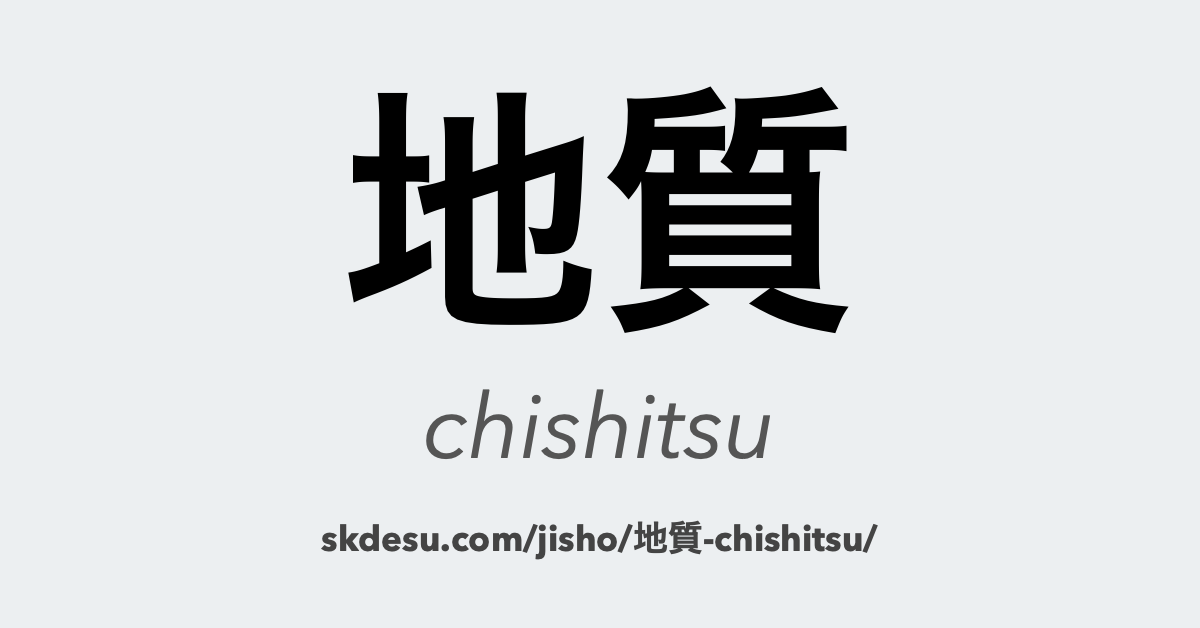 地質