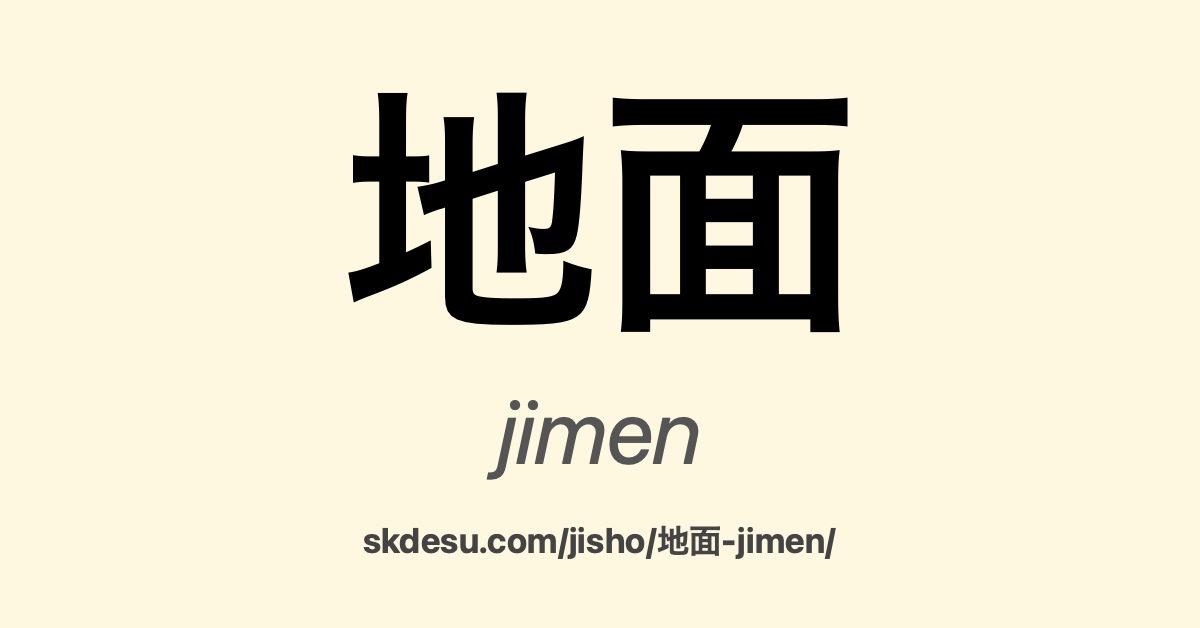 地面