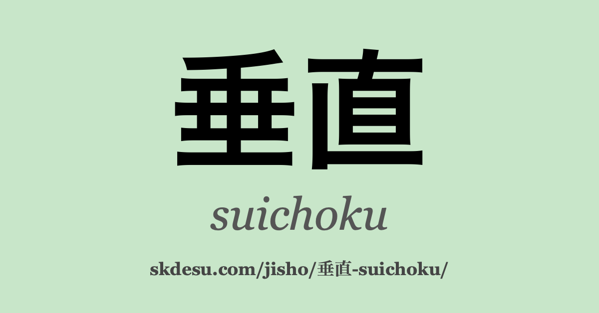 垂直