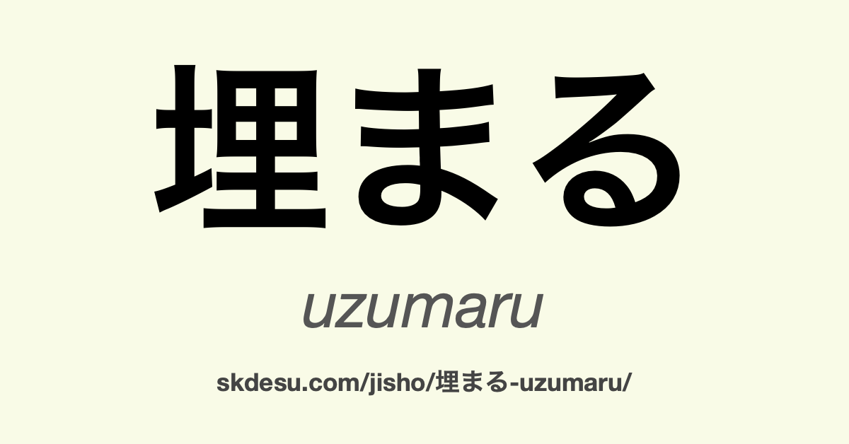 埋まる