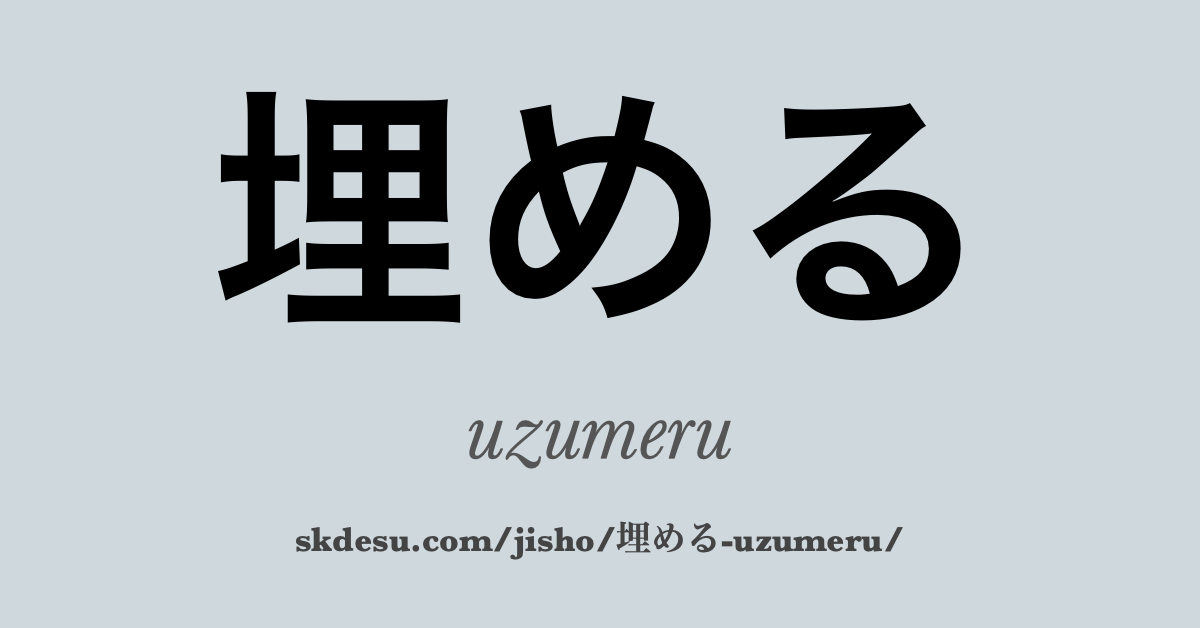 埋める