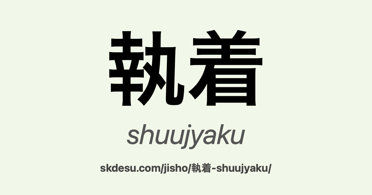 執着