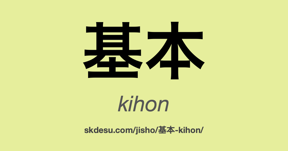 基本