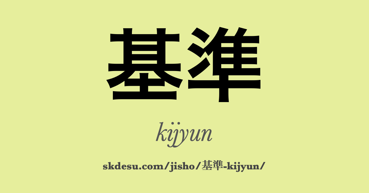 基準