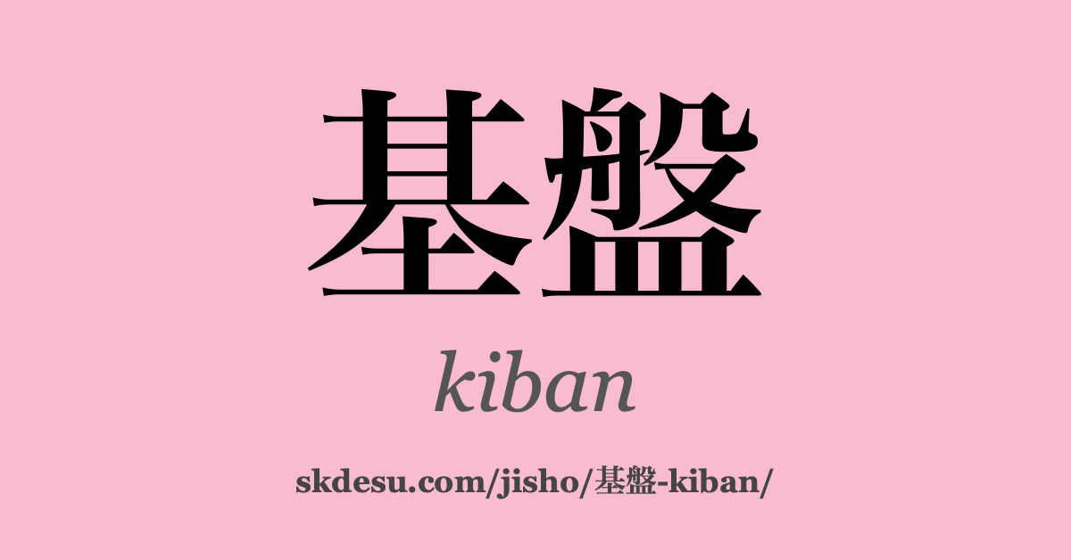 基盤