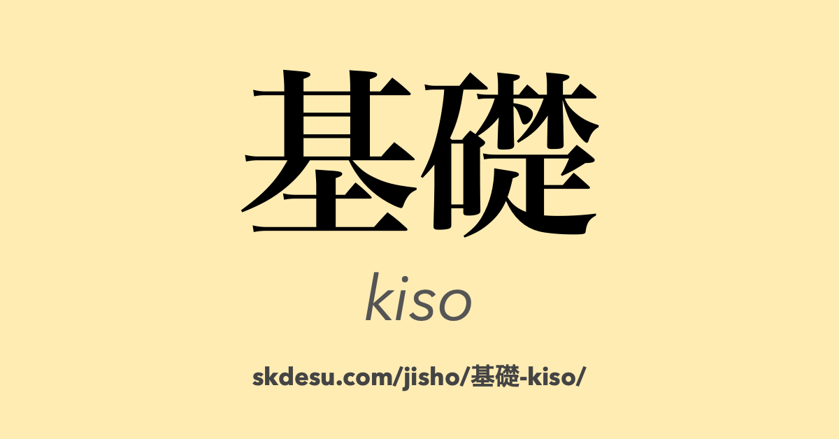 基礎