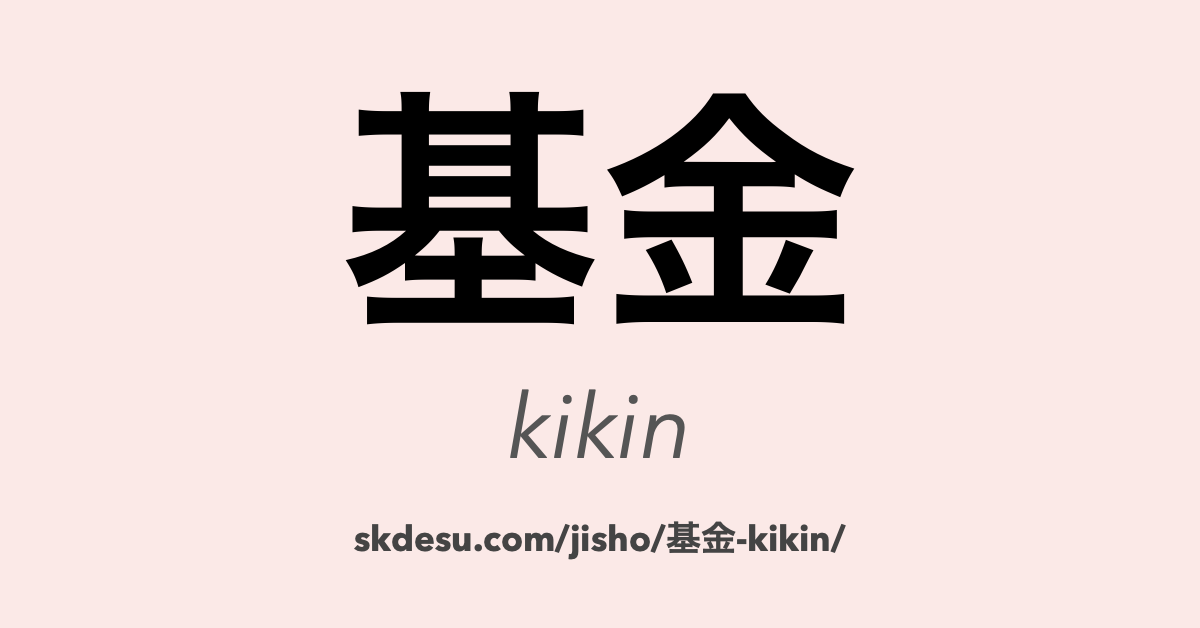 基金