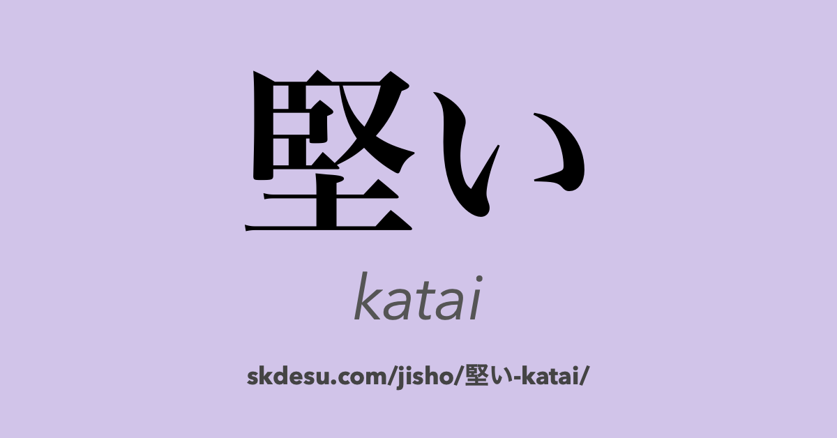 堅い
