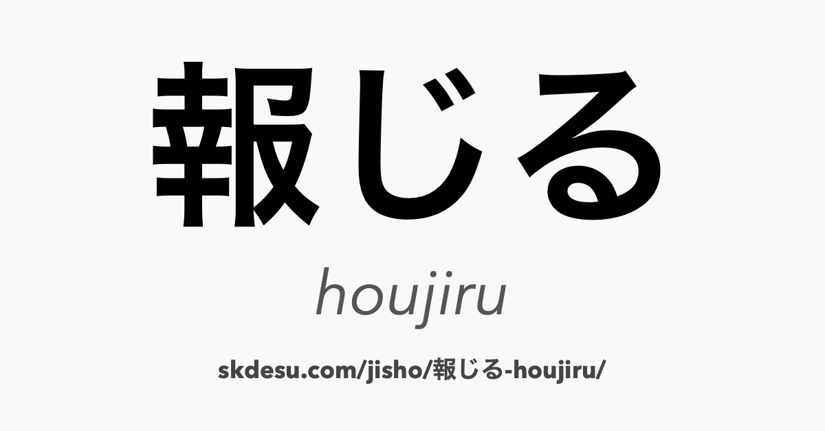 報じる