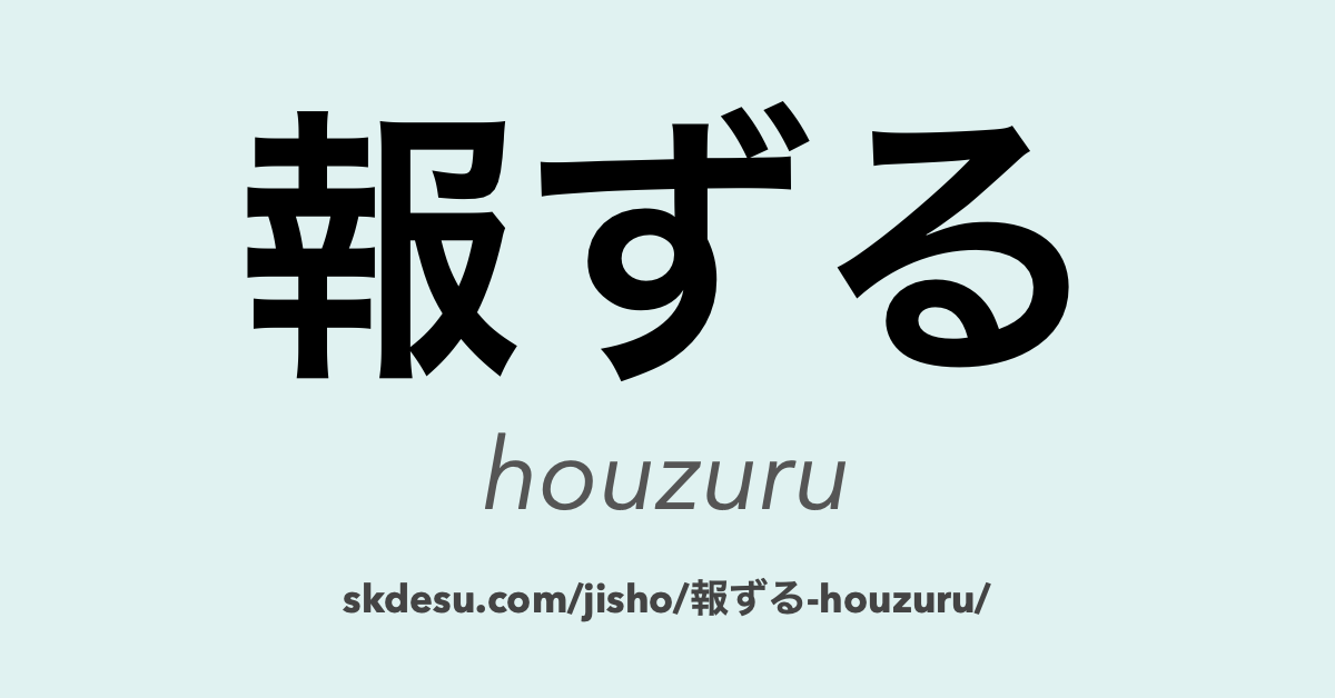 報ずる