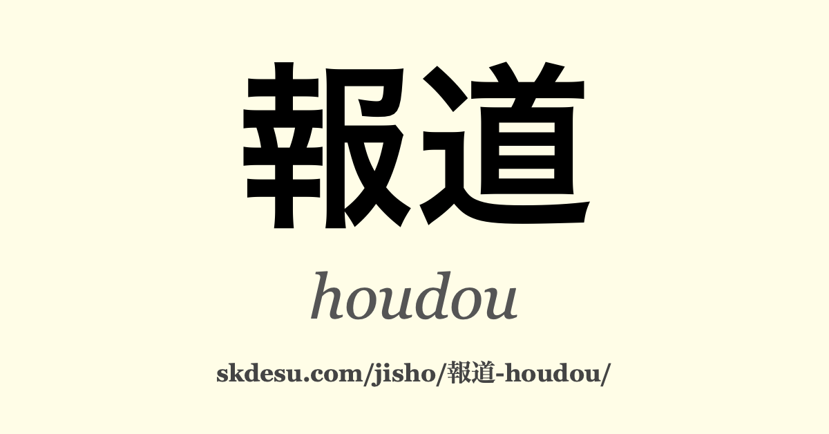 報道