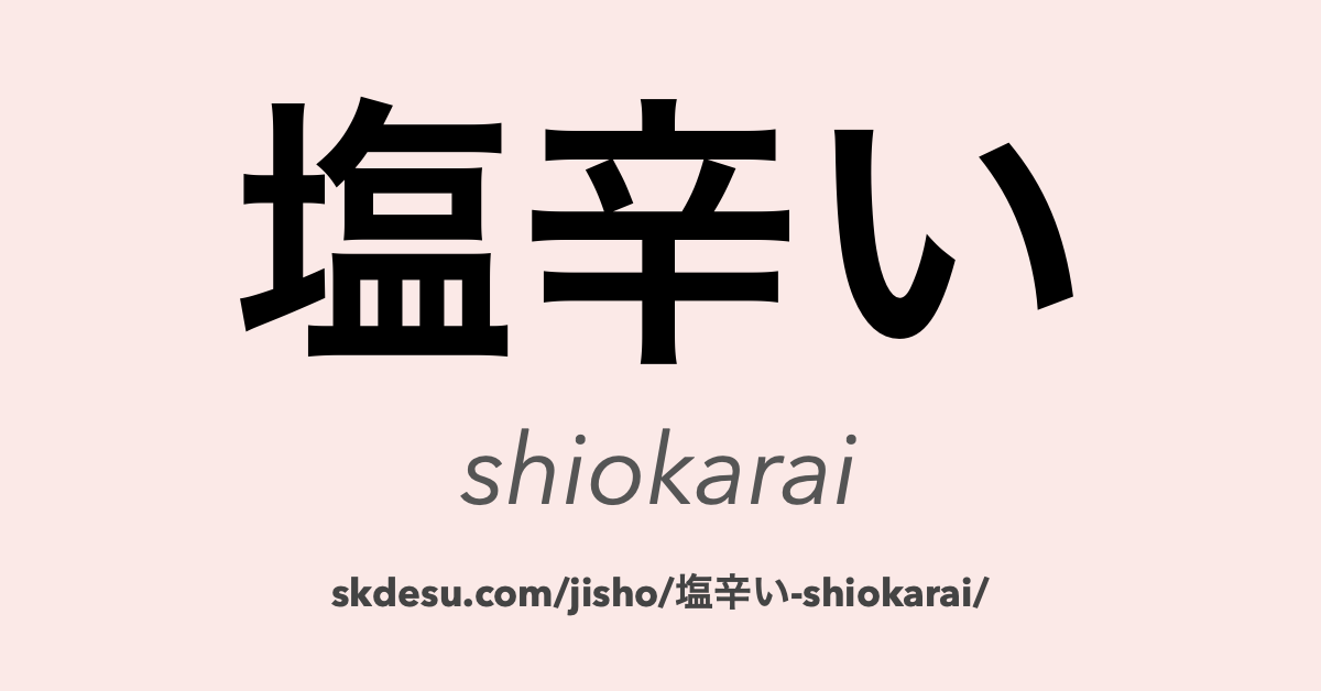 塩辛い
