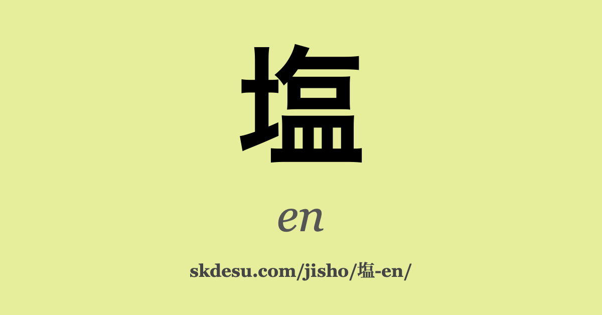 塩