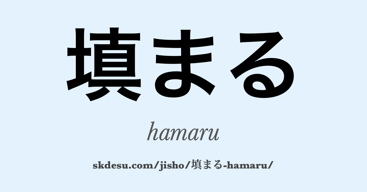 填まる