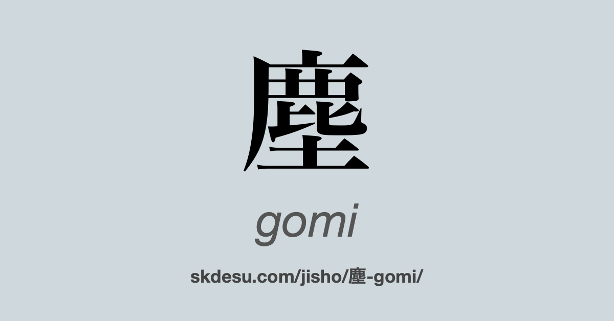 塵