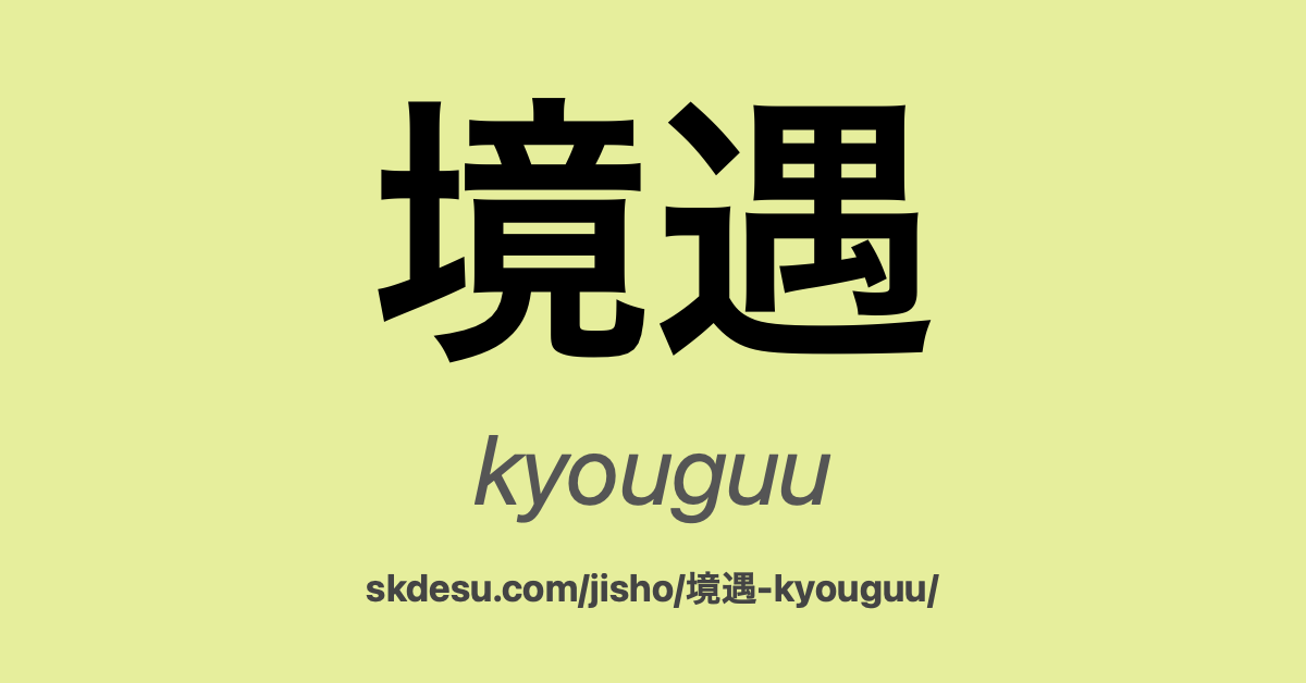 境遇