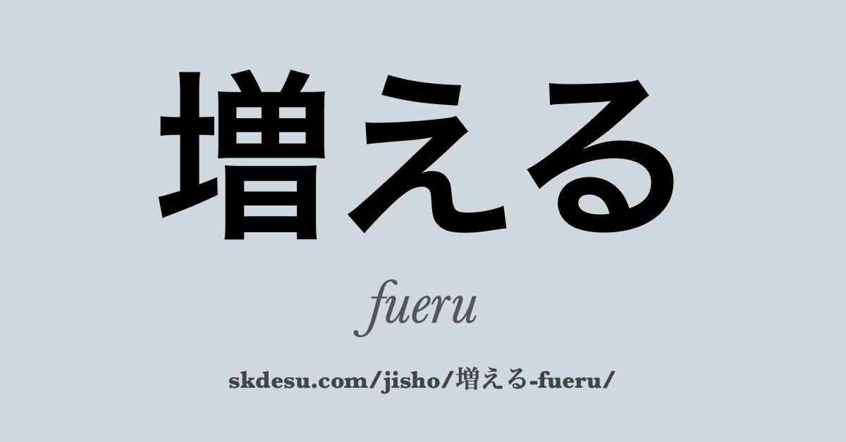 増える