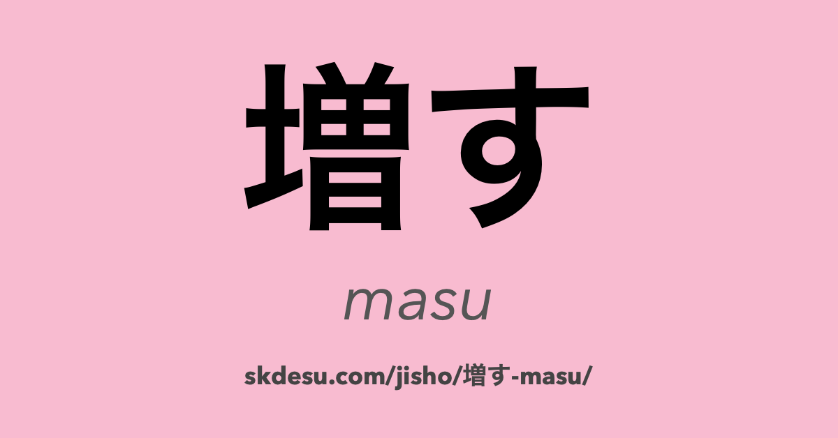 増す