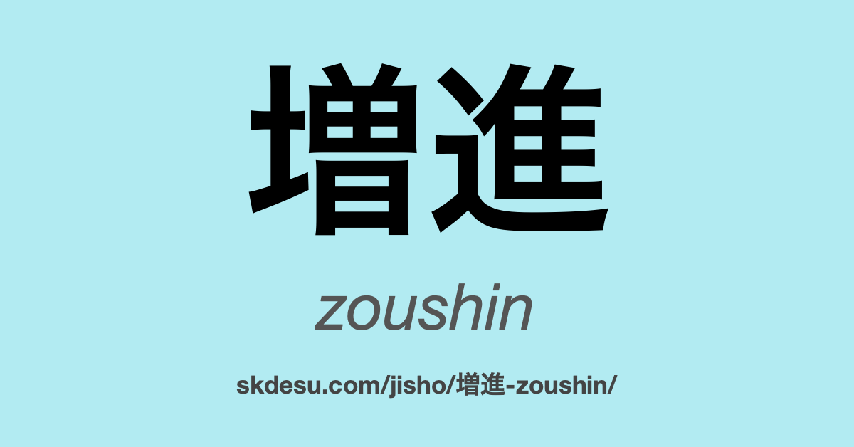 増進