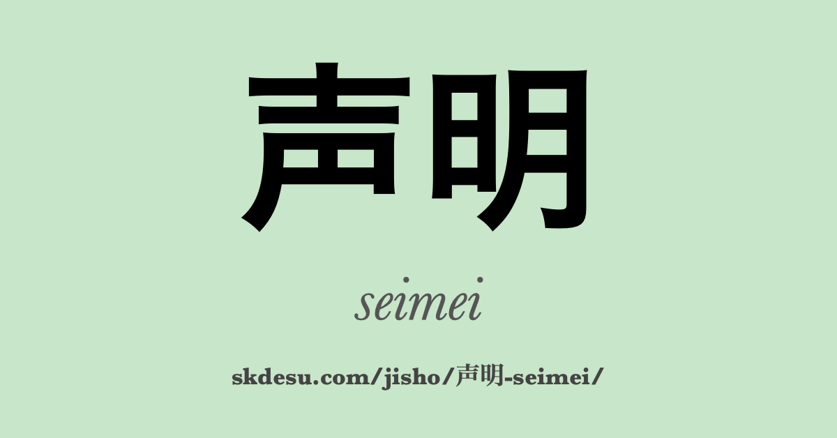 声明
