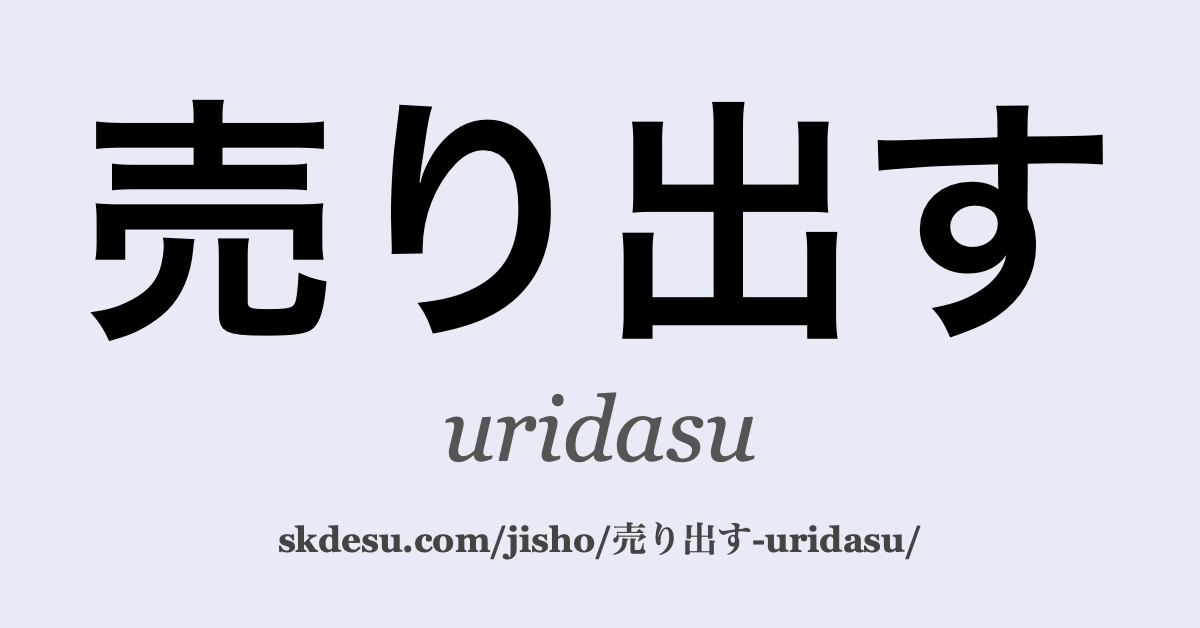 売り出す