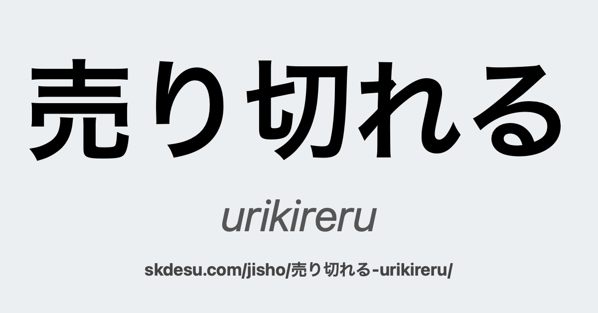売り切れる
