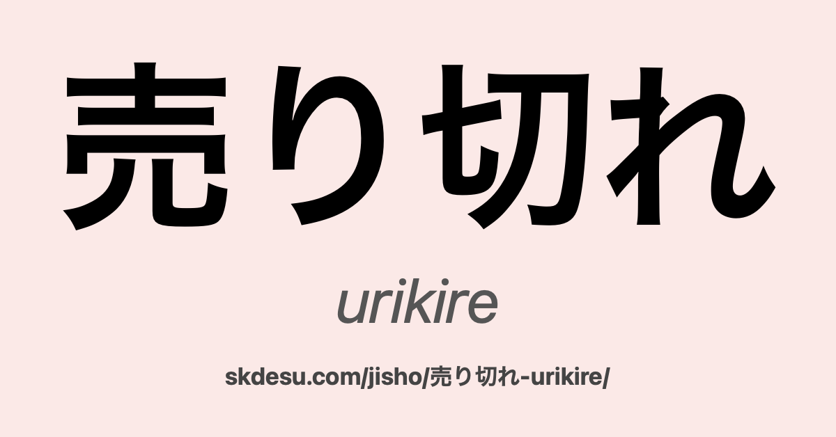 売り切れ