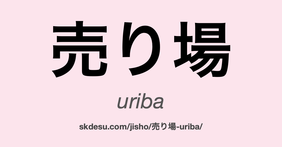 売り場