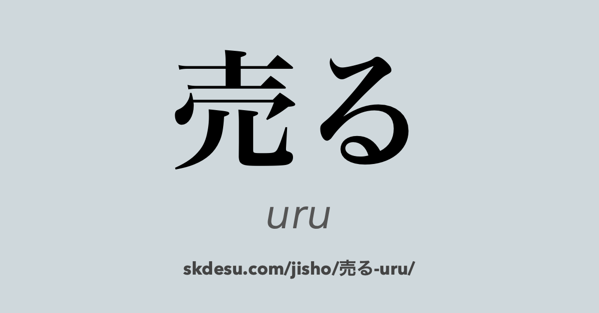 売る