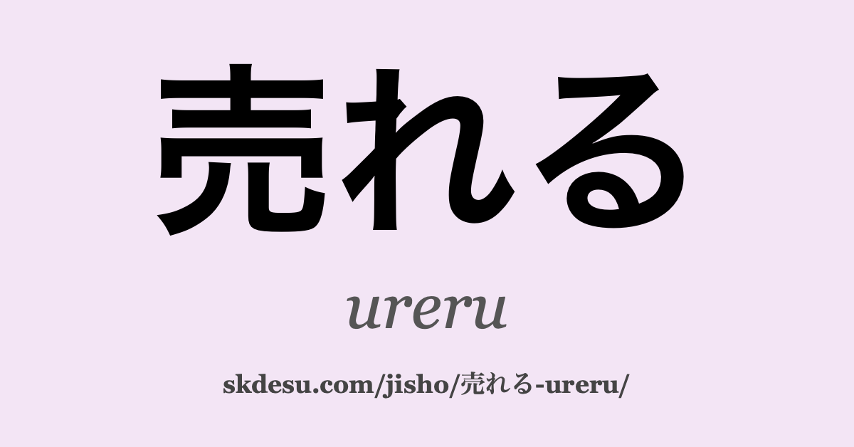 売れる