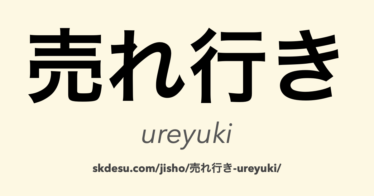 売れ行き