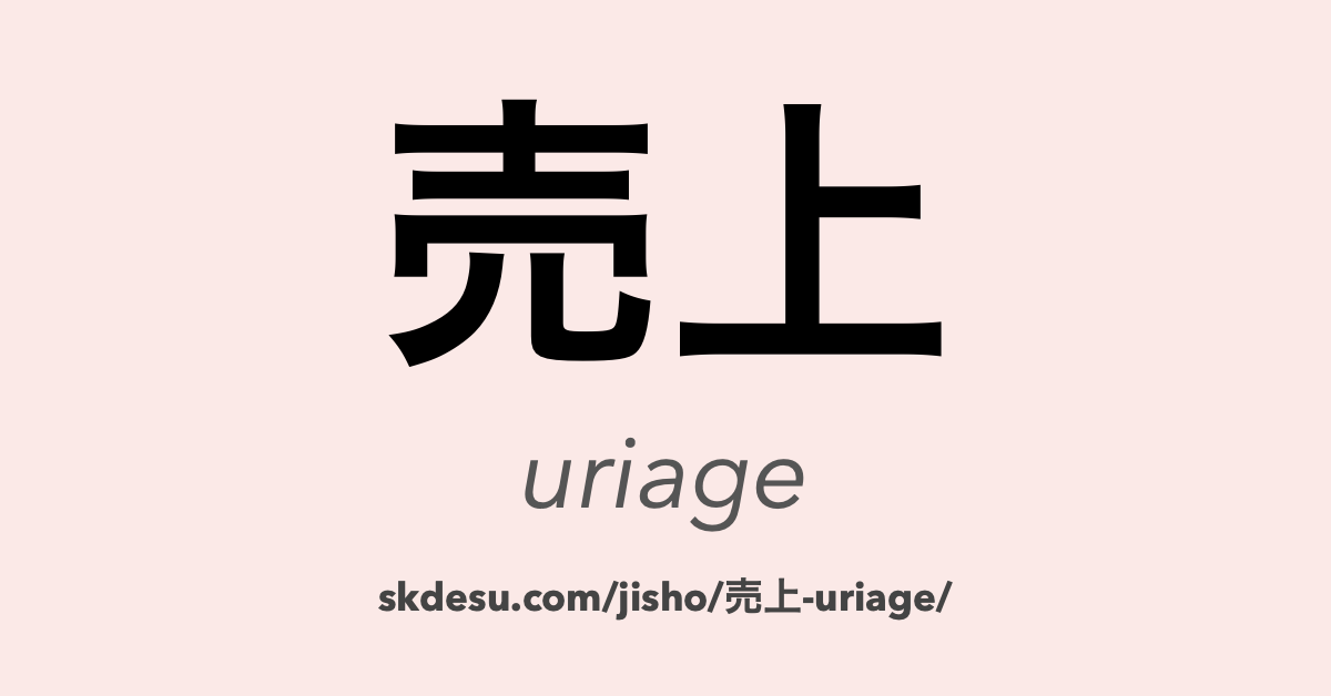 売上