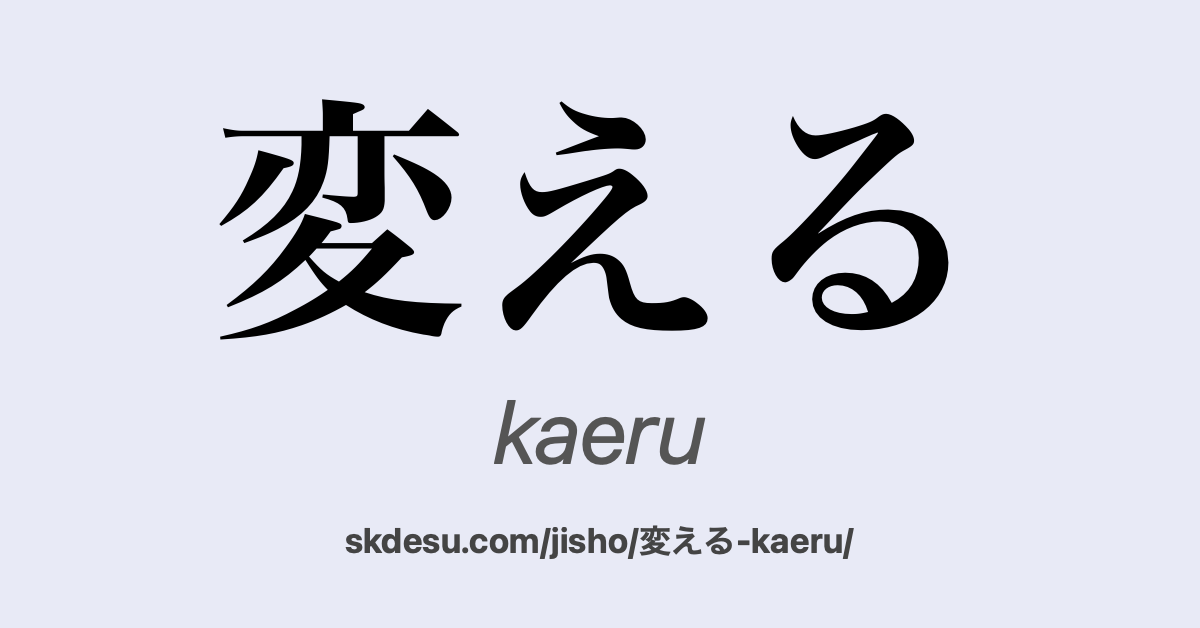 変える