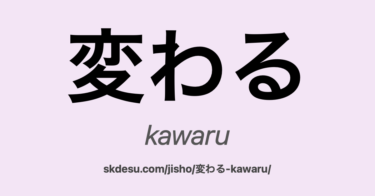変わる