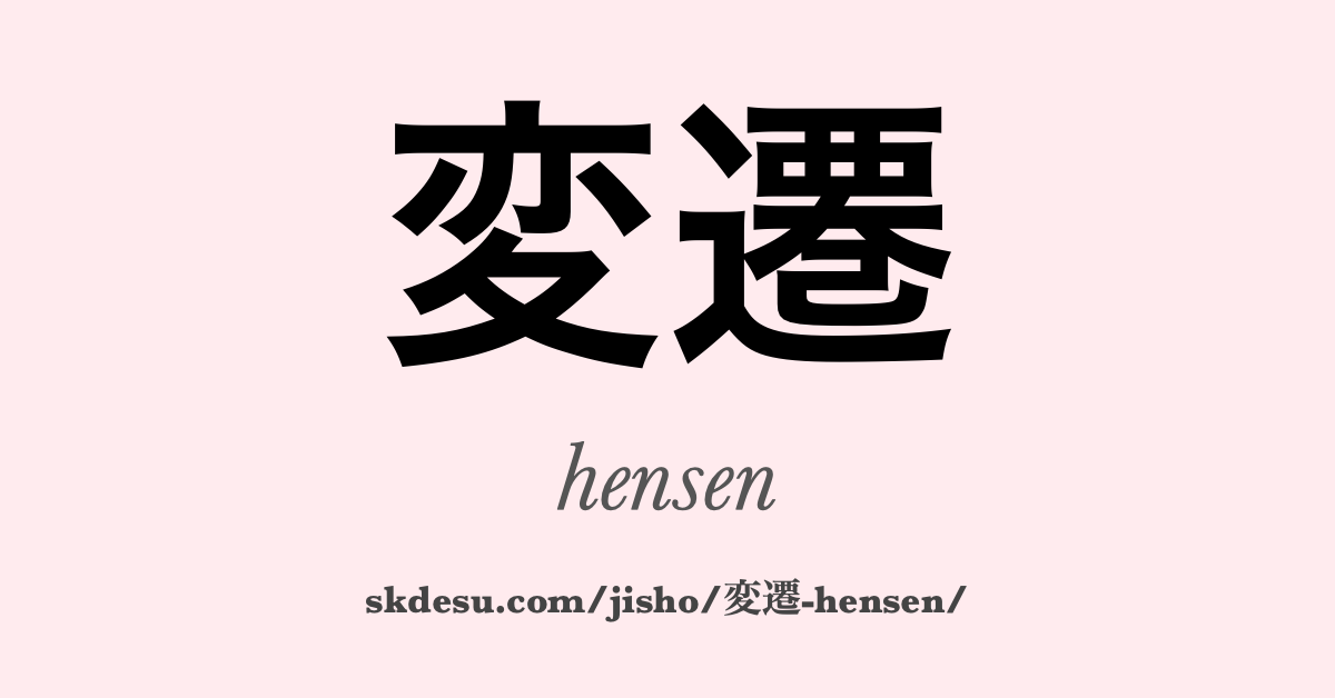 変遷