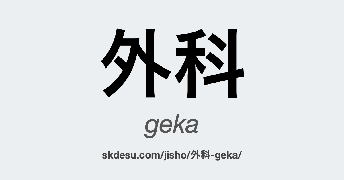 外科