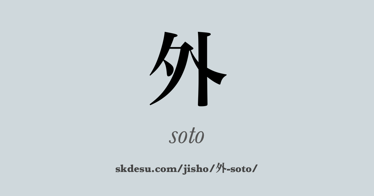 外