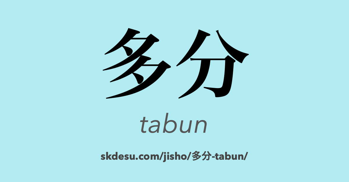 多分