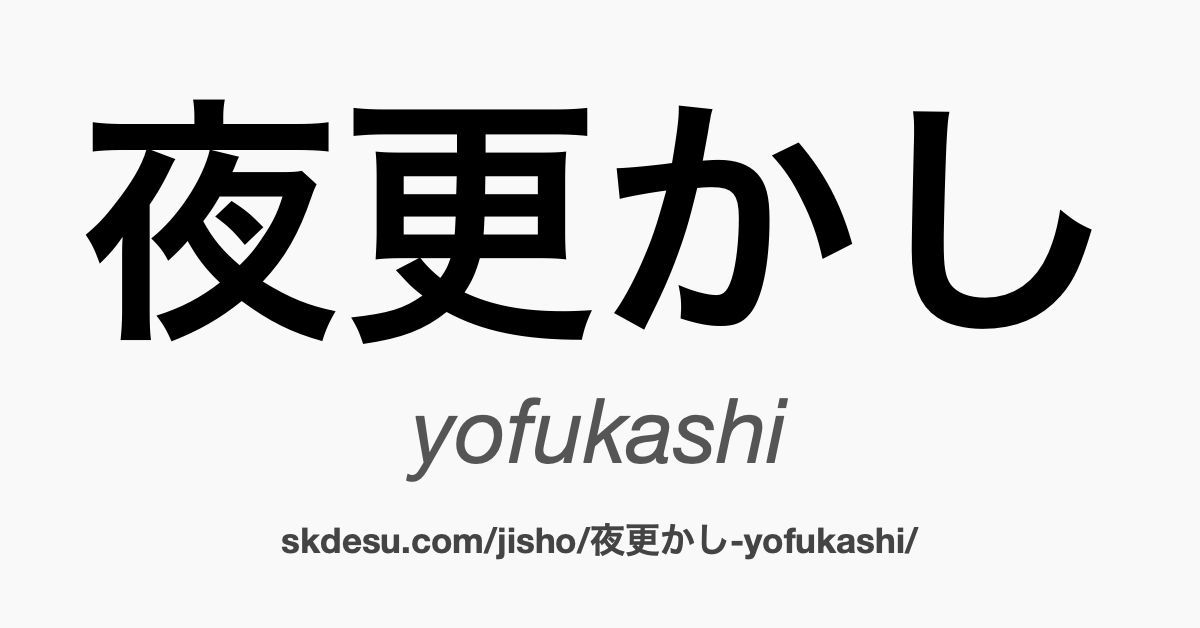 夜更かし