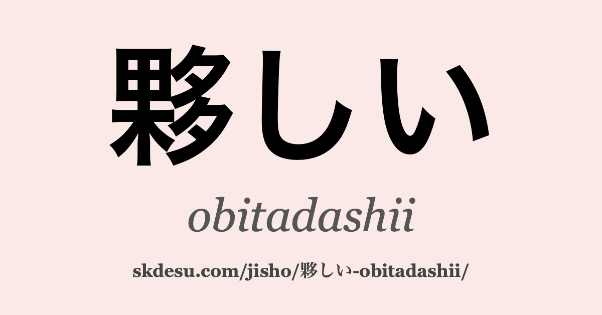夥しい