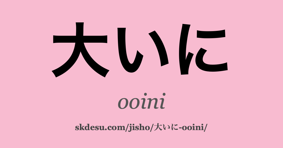 大いに